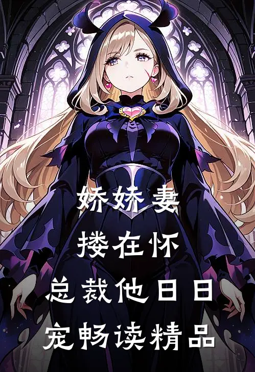 娇娇妻搂在怀，总裁他日日宠畅读精品