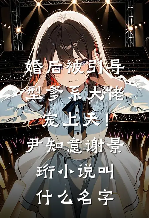 重生以后，弟弟抢了我的婚约全文+后续+结局