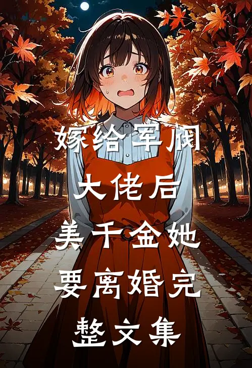 嫁给军阀大佬后，美千金她要离婚完整文集