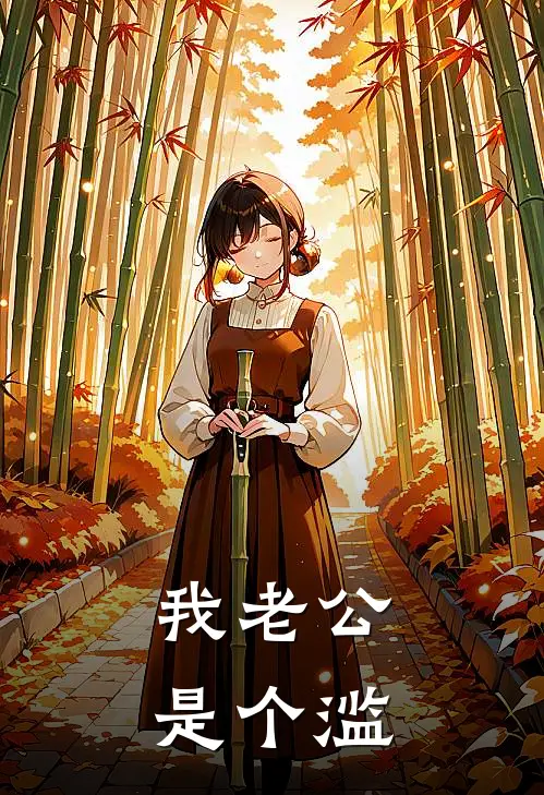 我老公是个滥