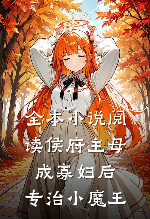 全本小说阅读侯府主母成寡妇后，专治小魔王