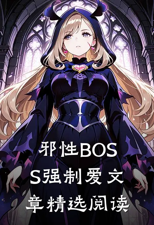 邪性BOSS强制爱文章精选阅读