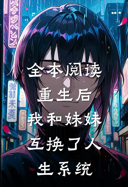 全本阅读重生后，我和妹妹互换了人生系统