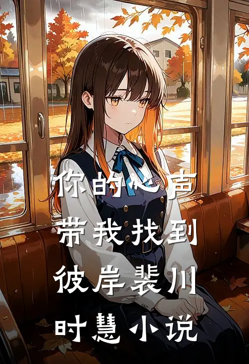 你的心声带我找到彼岸裴川时慧小说