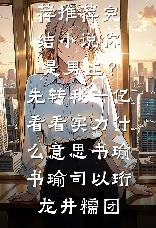 穿书冒充男主未婚妻，入夜咬唇吻畅读