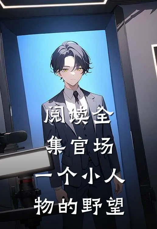 阅读全集官场：一个小人物的野望