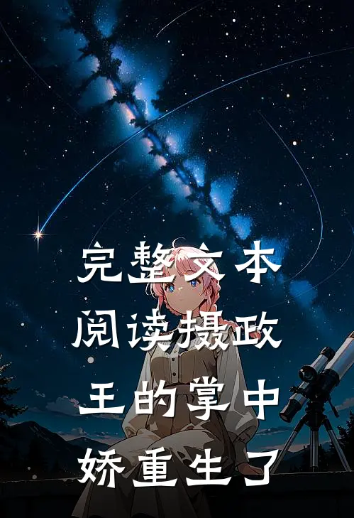 完整文本阅读摄政王的掌中娇重生了