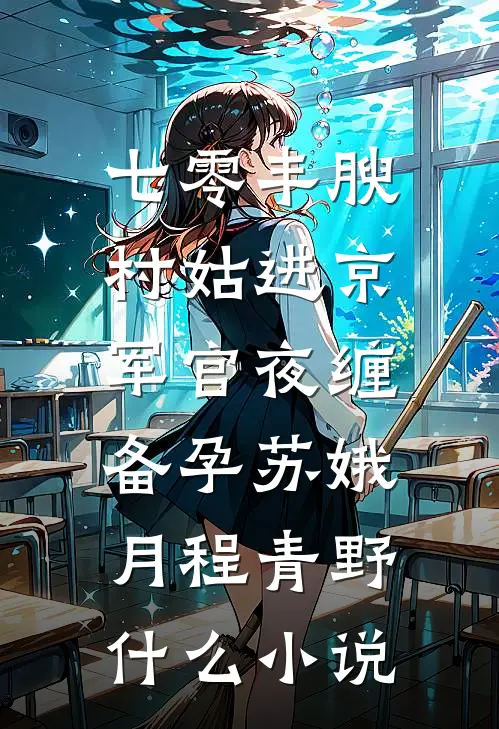 地下情人爆火全网