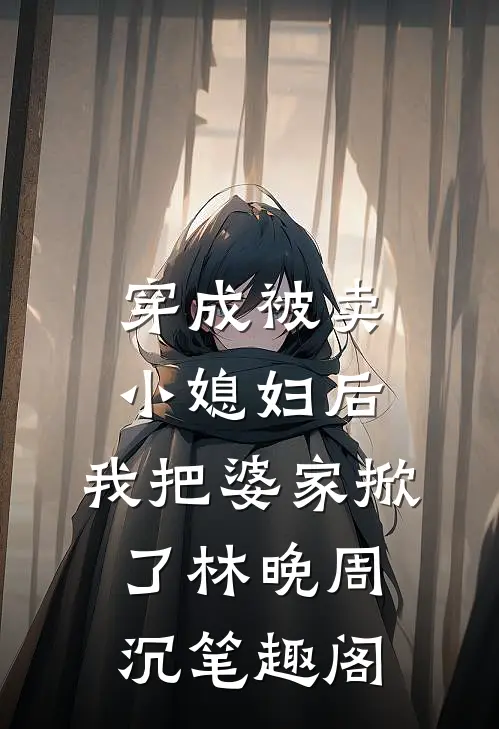 他负心后，阿娘永不相见未删减版