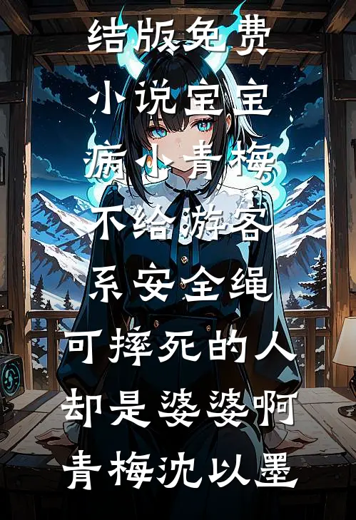 婚后钟情梁轻舟颜末无删减+无广告