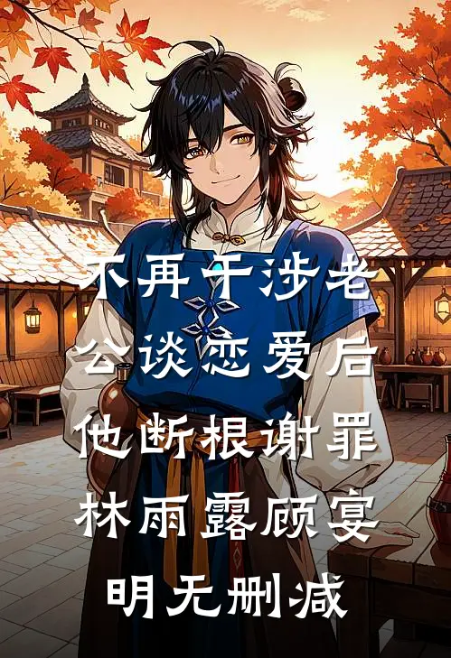 婚礼前一周，老公爱上听小甜歌前言+后续