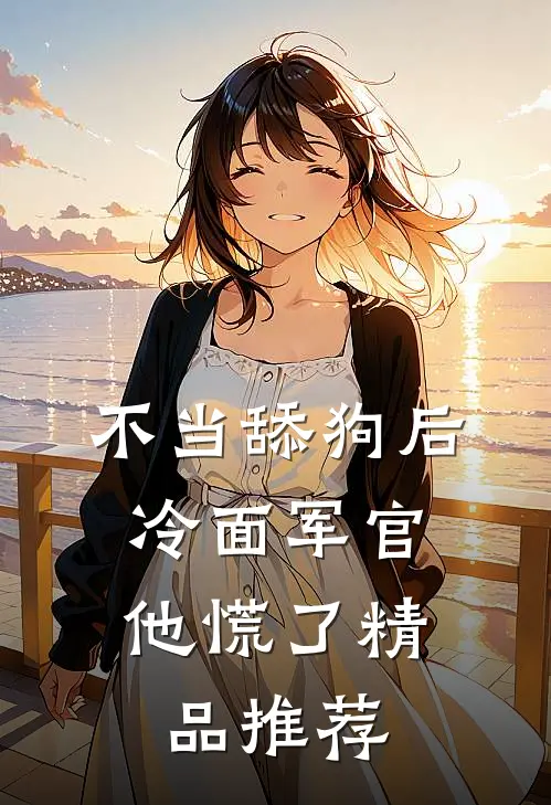 不当舔狗后，冷面军官他慌了精品推荐