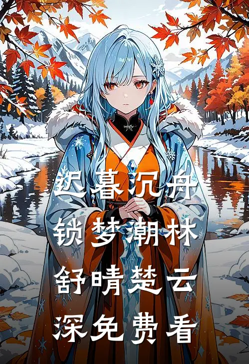 贬妻为妾？医妃搬空婆家去流放！在线看