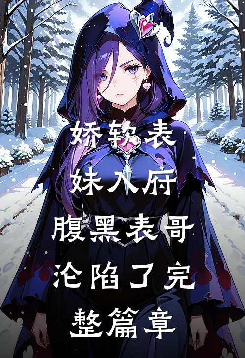娇软表妹入府：腹黑表哥沦陷了完整篇章