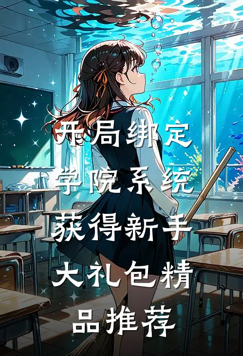 开局绑定学院系统，获得新手大礼包精品推荐
