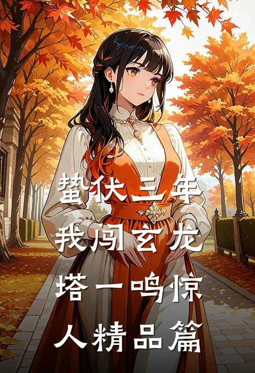 蛰伏三年，我闯玄龙塔一鸣惊人精品篇