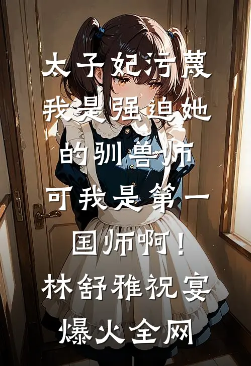 穿越女雌竞到我头上，我让她悔不当初完结+番外