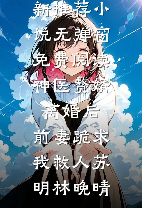 宠婚成真：禁欲男神答应跟我联手虐渣