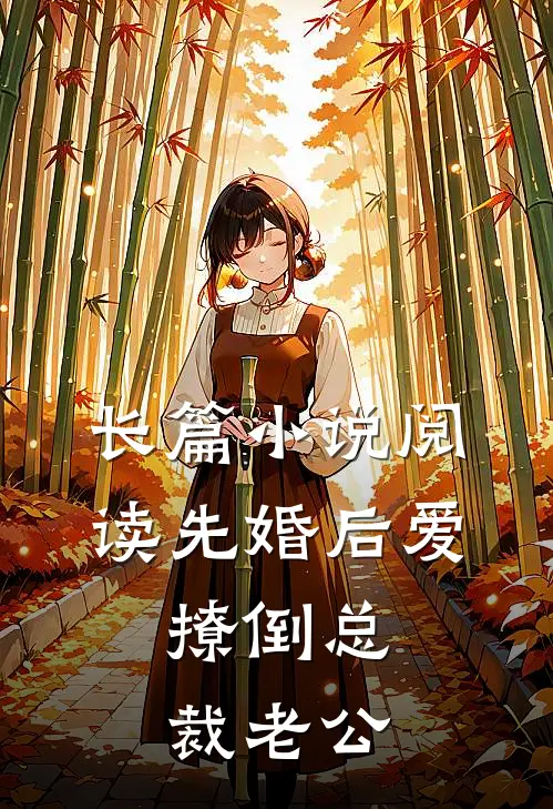 长篇小说阅读先婚后爱，撩倒总裁老公