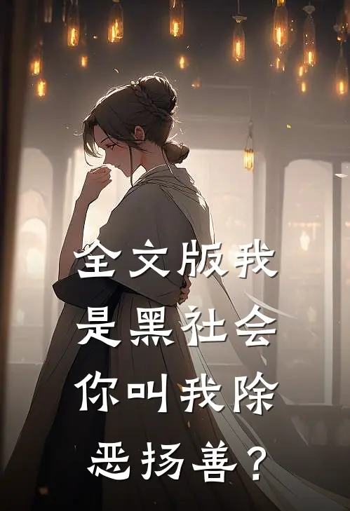 全文版我是黑社会，你叫我除恶扬善？