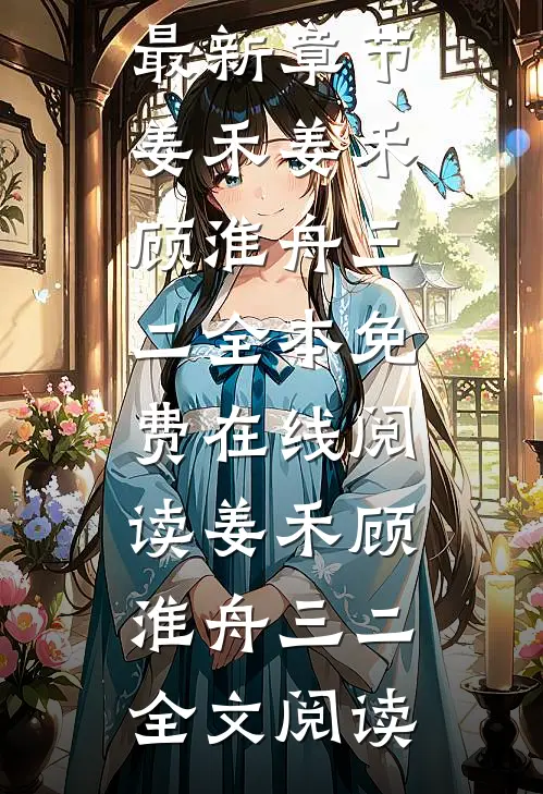 晚潮退尽失归途全文章节