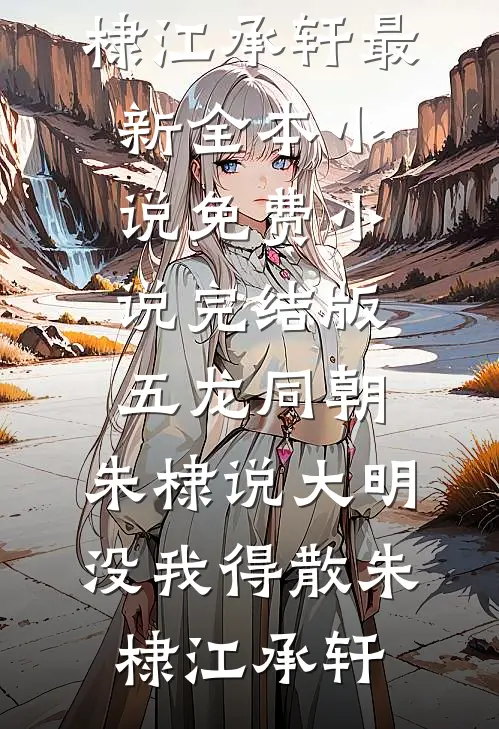 父母让我给真千金赎罪，我选择屠杀全宗门小说畅读