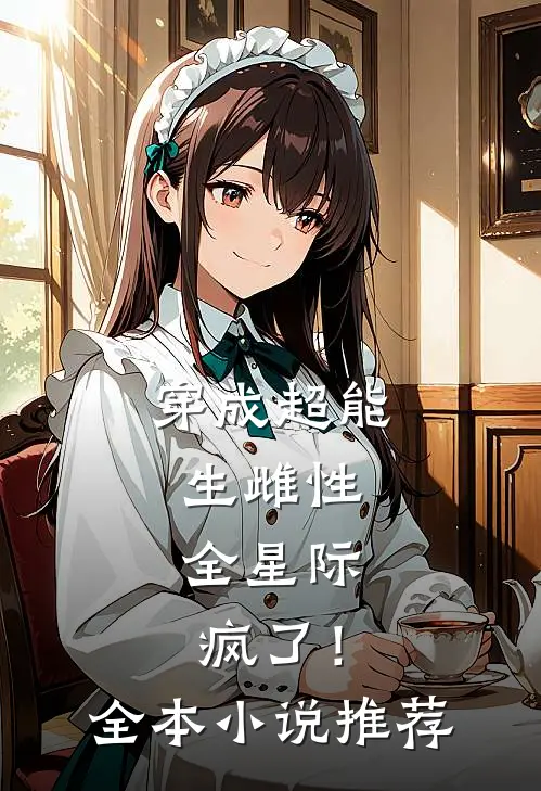 穿成超能生雌性，全星际疯了！全本小说推荐