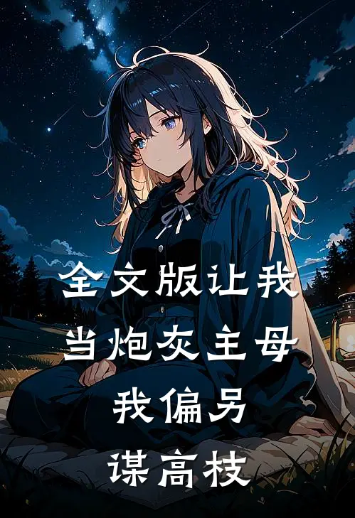 全文版让我当炮灰主母，我偏另谋高枝