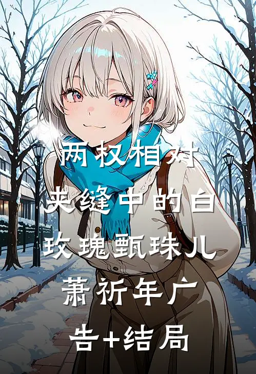 女儿被前夫哥当药引，我让他全家去陪葬