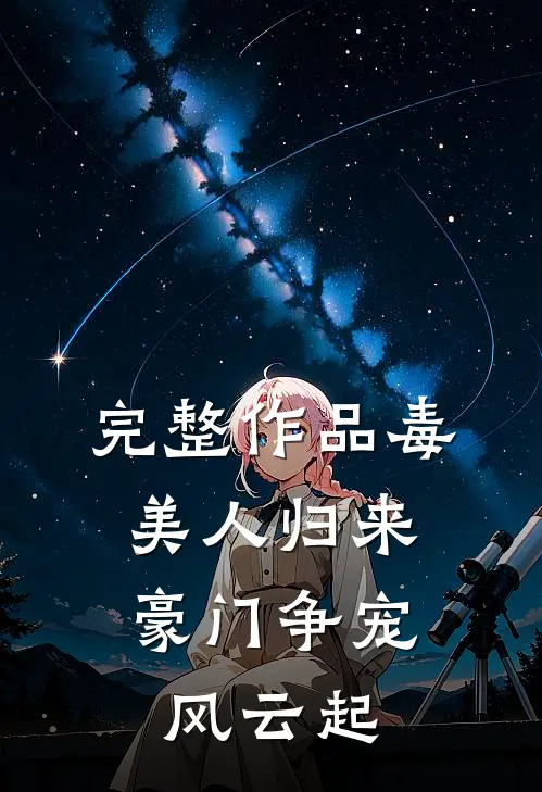 完整作品毒美人归来：豪门争宠风云起