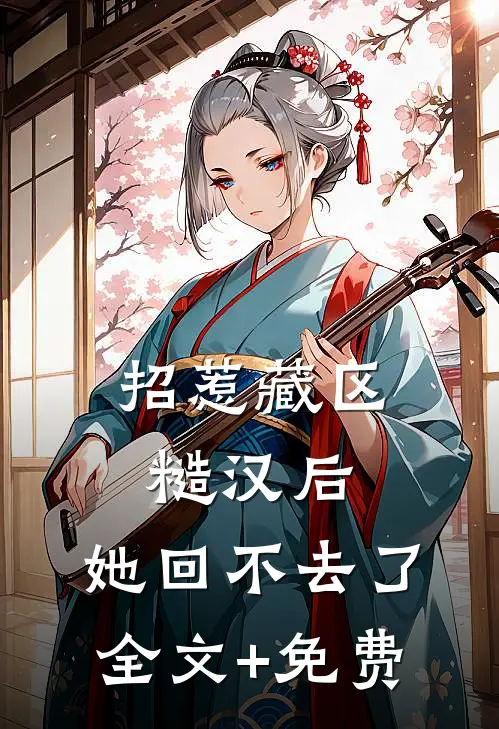 不是没撩到吗？离婚他怎么疯了？无删减