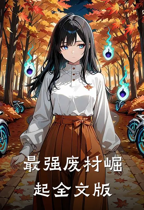 最强废材崛起全文版