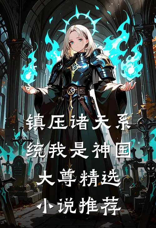 镇压诸天系统我是神国大尊精选小说推荐