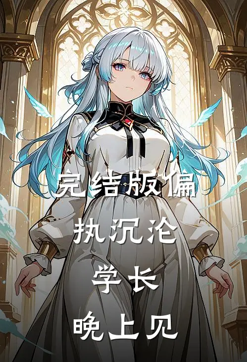 完结版偏执沉沦：学长，晚上见