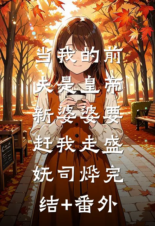 十八岁太奶随军，禁欲军官猛猛亲好书