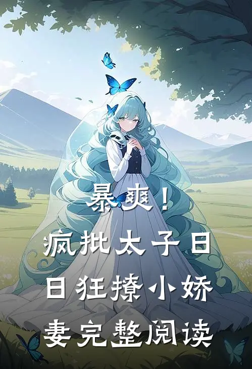 暴爽！疯批太子日日狂撩小娇妻完整阅读