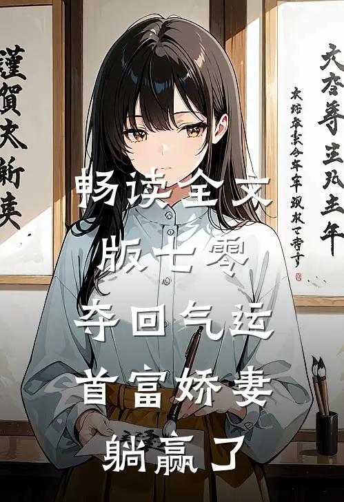 畅读全文版七零：夺回气运，首富娇妻躺赢了