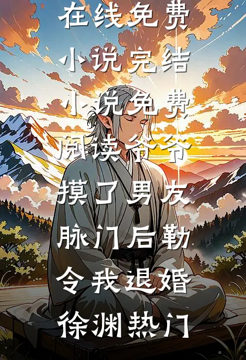 扶云远去千万里陆引商季扶嫣全文免费