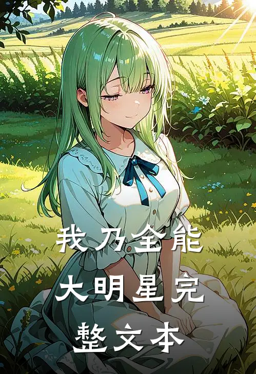 我乃全能大明星完整文本