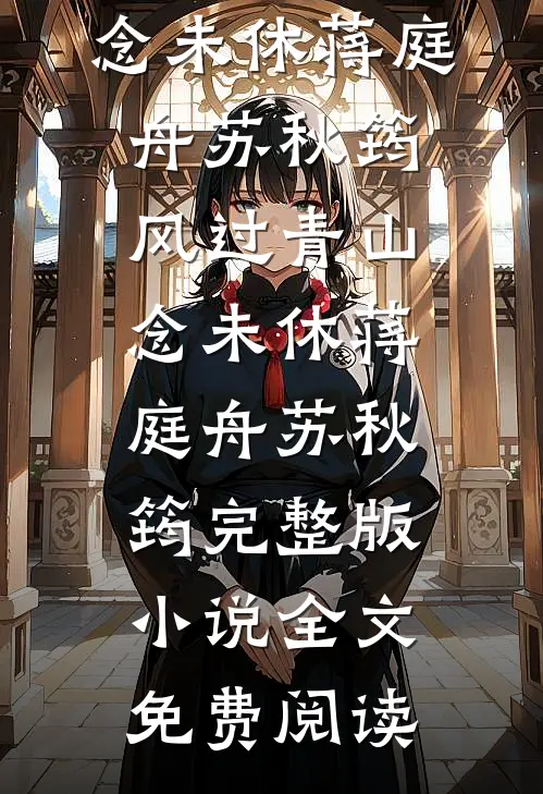 转身时爱已不在好书