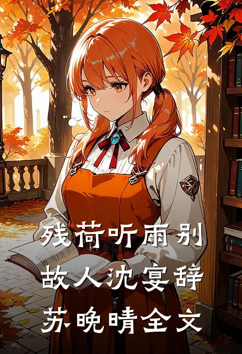 我被乙方污蔑捞女，转身我叫甲方亲哥全文无删减