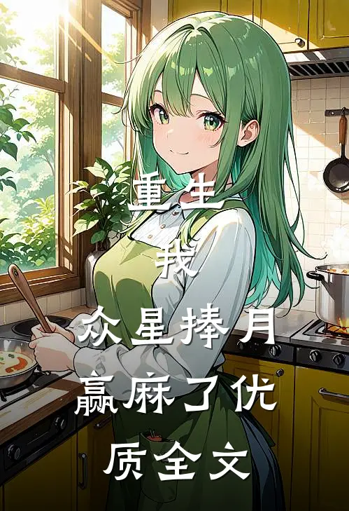 重生：我，众星捧月，赢麻了优质全文