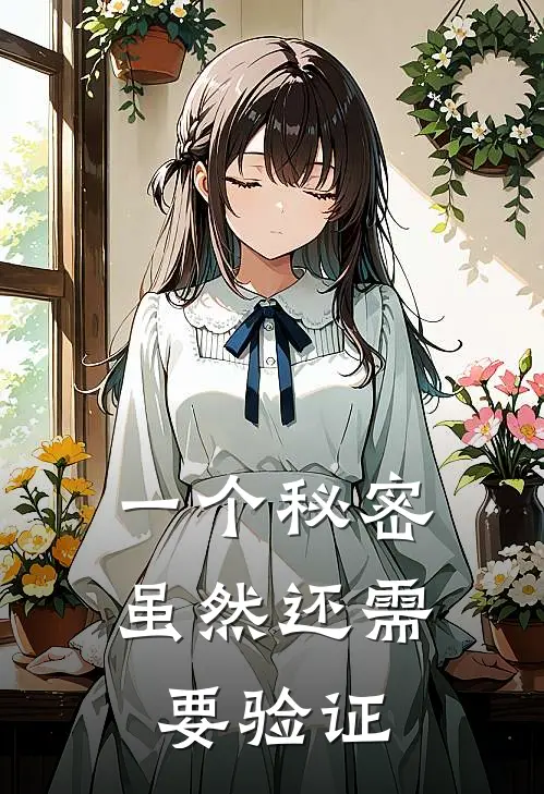 一个秘密虽然还需要验证