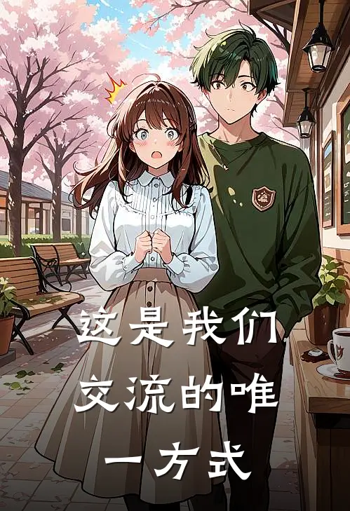 这是我们交流的唯一方式