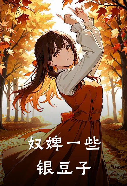 奴婢一些银豆子