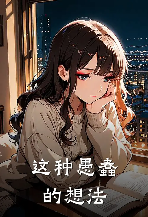 这种愚蠢的想法