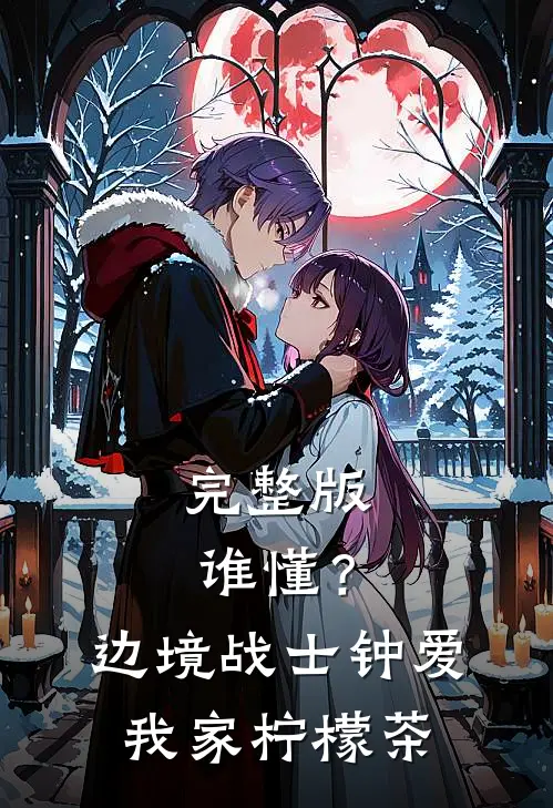 完整版谁懂？边境战士钟爱我家柠檬茶