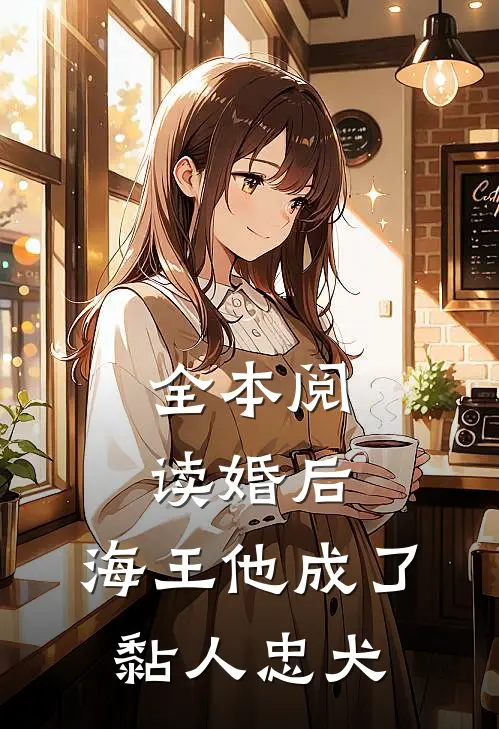 全本阅读婚后，海王他成了黏人忠犬