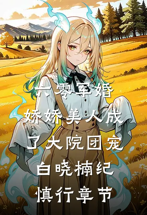 重生后，拒绝我镇压蛇祸的太子悔疯了全本小说推荐