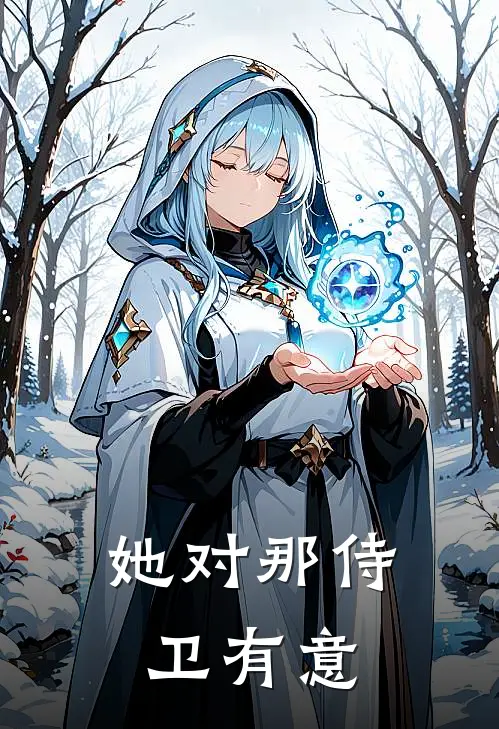 她对那侍卫有意